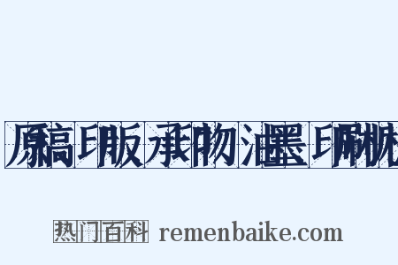 原稿、印版、承印物、油墨、印刷机械是什么意思的图片